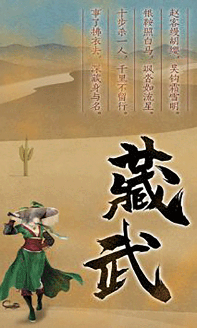 藏武手游5