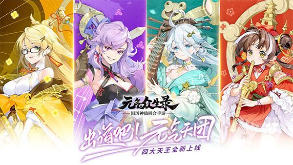 元气众生录2