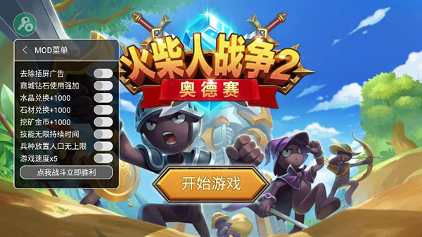 火柴人战争2奥德赛内置功能菜单最新版3