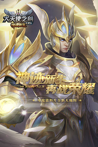大天使之剑H5百度版4