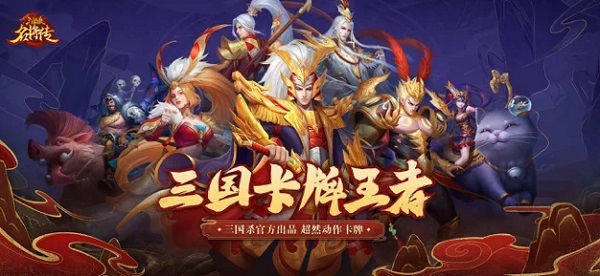 三国杀名将传内购破解版5