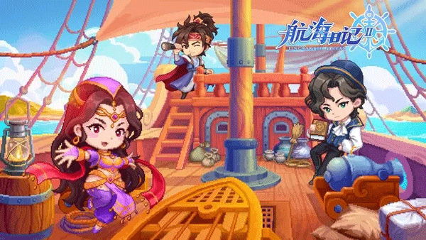 航海日记2九游版5