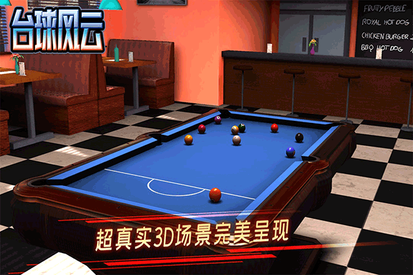 台球风云九游版4