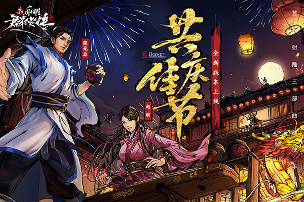新射雕群侠传之铁血丹心腾讯版5