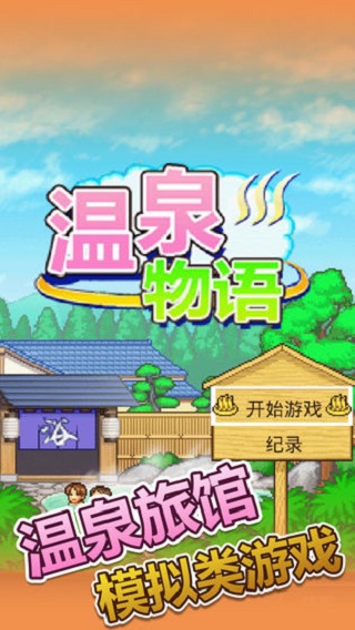 温泉物语手机版3