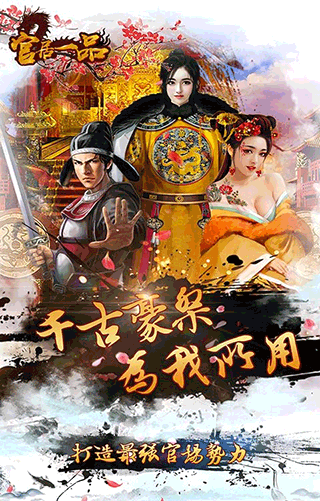 官居一品正版手游1