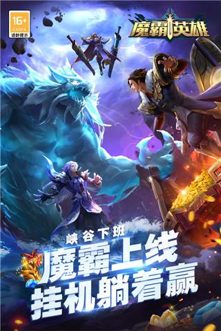 魔霸英雄手游官方版3