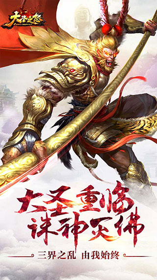 大圣之怒星耀版4