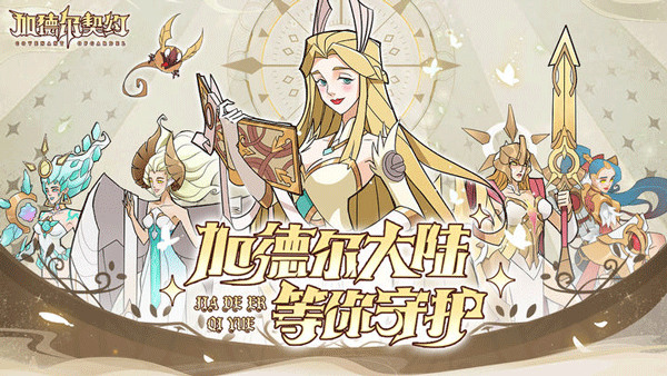 加德尔契约九游版5