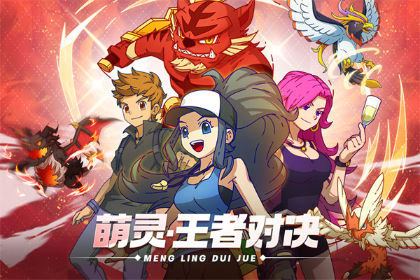 萌灵对决九游版2