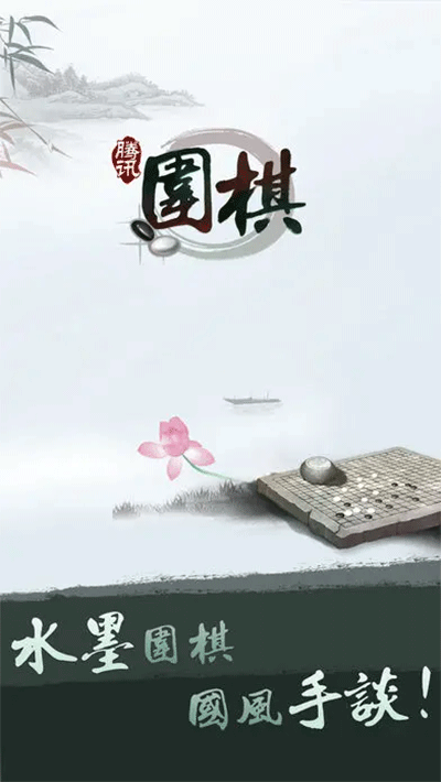 腾讯围棋手机版3