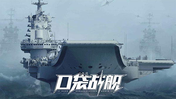 口袋战舰无限金币钻石版5