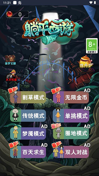 躺平西游免广告版1