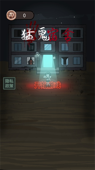 猛鬼宿舍魔改版3