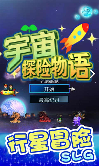 宇宙探险物语破解版2