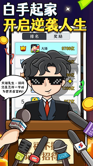 大锤的逆袭破解版无限钞票版2
