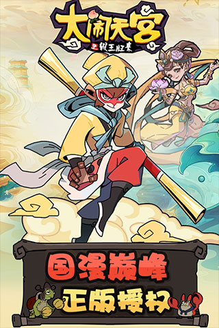 大闹天宫之猴王归来官方版1