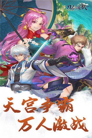 刀剑演武百度版1
