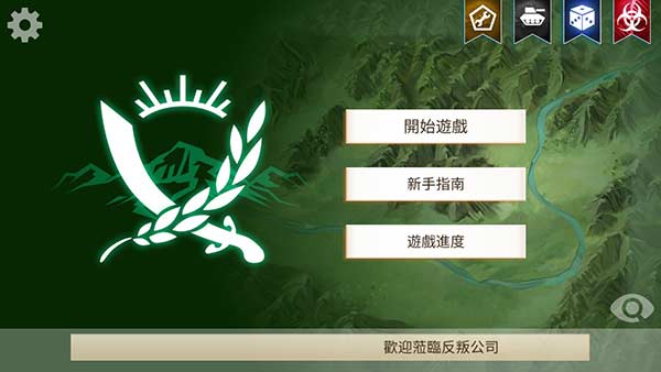 反叛公司官方正版5