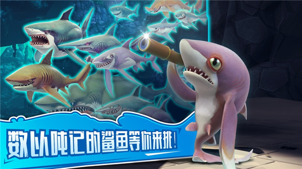饥饿鲨世界真鲨吉拉破解版1