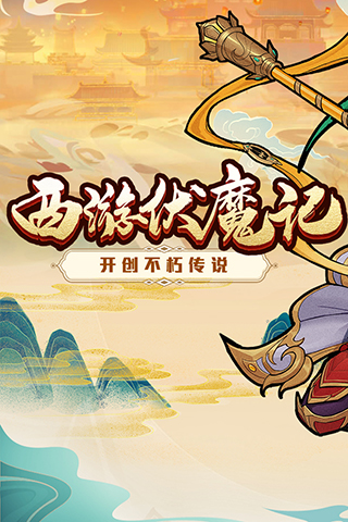 西游伏魔记九游版5