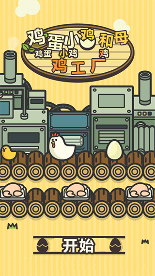 鸡蛋小鸡工厂中文版5