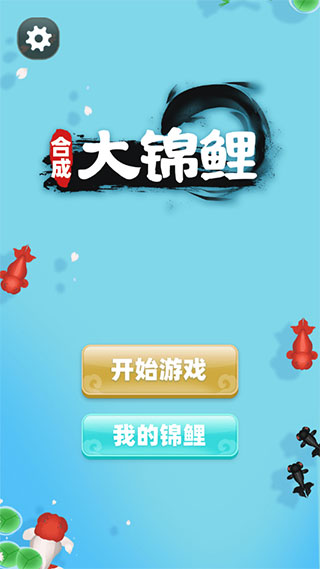 合成大锦鲤游戏3