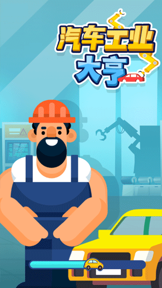 汽车工业大亨1