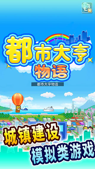 都市大亨物语破解版1