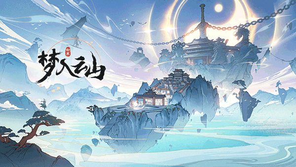 梦入云山(代号劫界)2