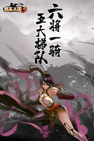 胡莱三国3无限元宝破解版4