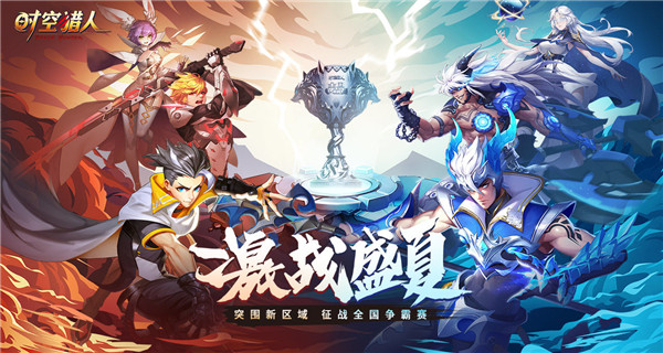时空猎人腾讯版5
