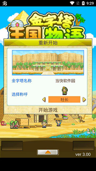 金字塔王国物语破解版3