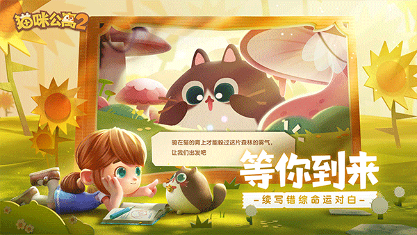 猫咪公寓2九游版4