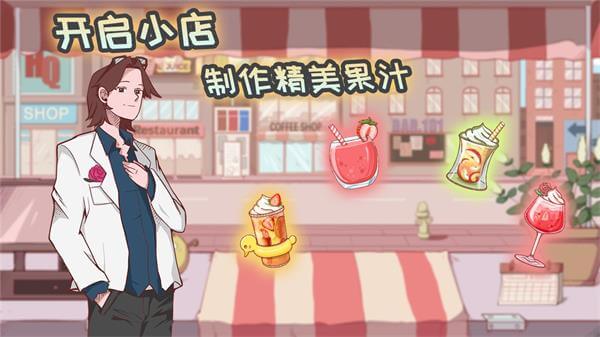 米琪果汁店破解版无限金币3