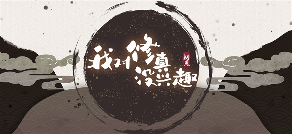 我对修真没兴趣最新破解版20231
