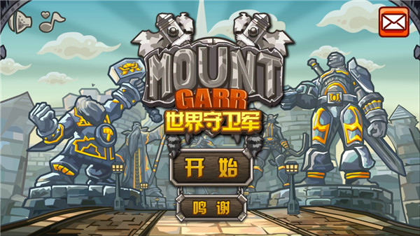 世界守卫军1