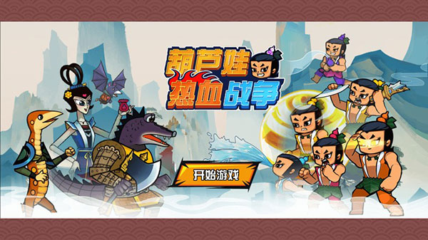 葫芦娃热血战争破解版5