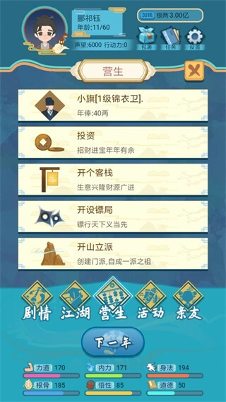 武侠人生模拟器无限金币破解版2