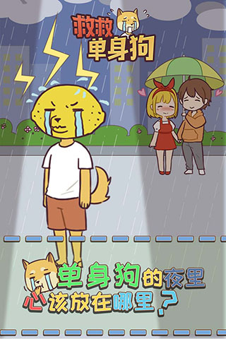 救救单身狗4