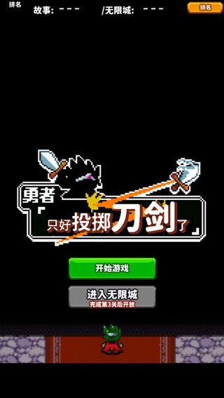 勇者只好投掷刀剑了破解版1