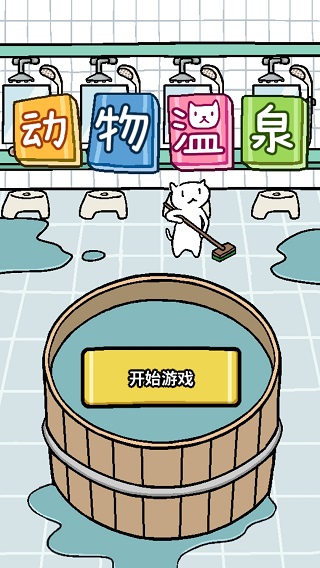 动物温泉中文版4