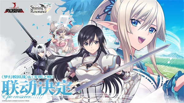 梦幻模拟战光明之响联动版1