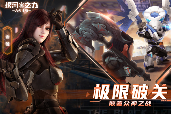 银河之力天刃计划破解版1