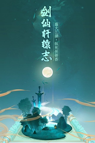 剑仙轩辕志破解版5