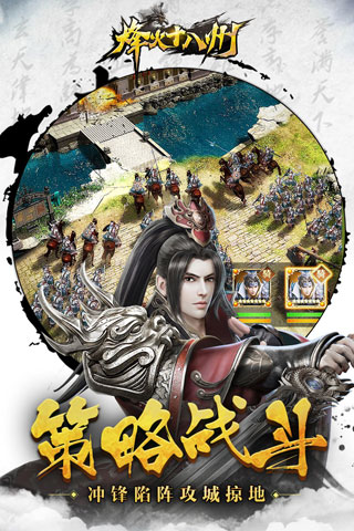 烽火十八州腾讯版1