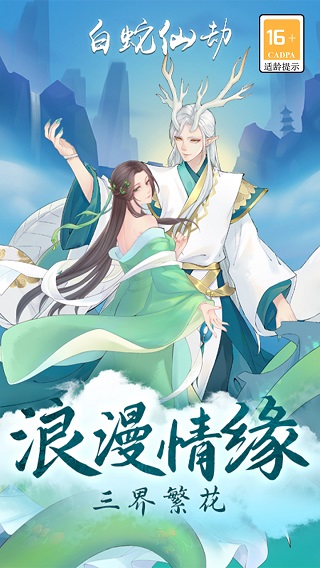 白蛇仙劫红包版3