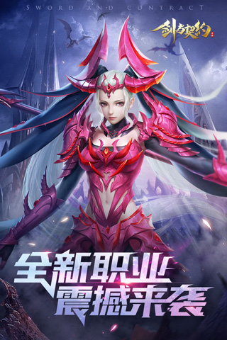 剑与契约手游5