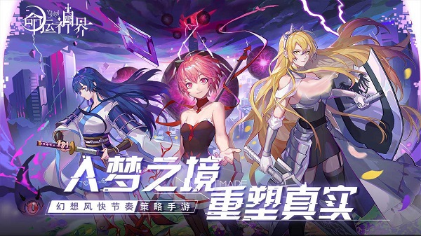 命运神界梦境链接2