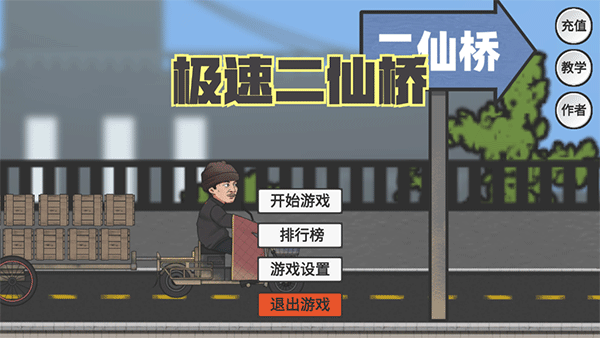 极速二仙桥游戏4